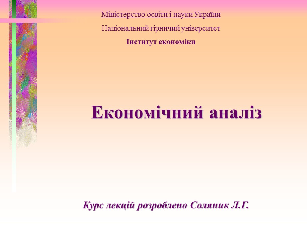 Курс лекцій розроблено Соляник Л.Г. Міністерство освіти і науки України Національний гірничий університет Інститут